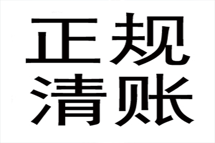 广告公司欠款全清，讨债团队效率惊人！